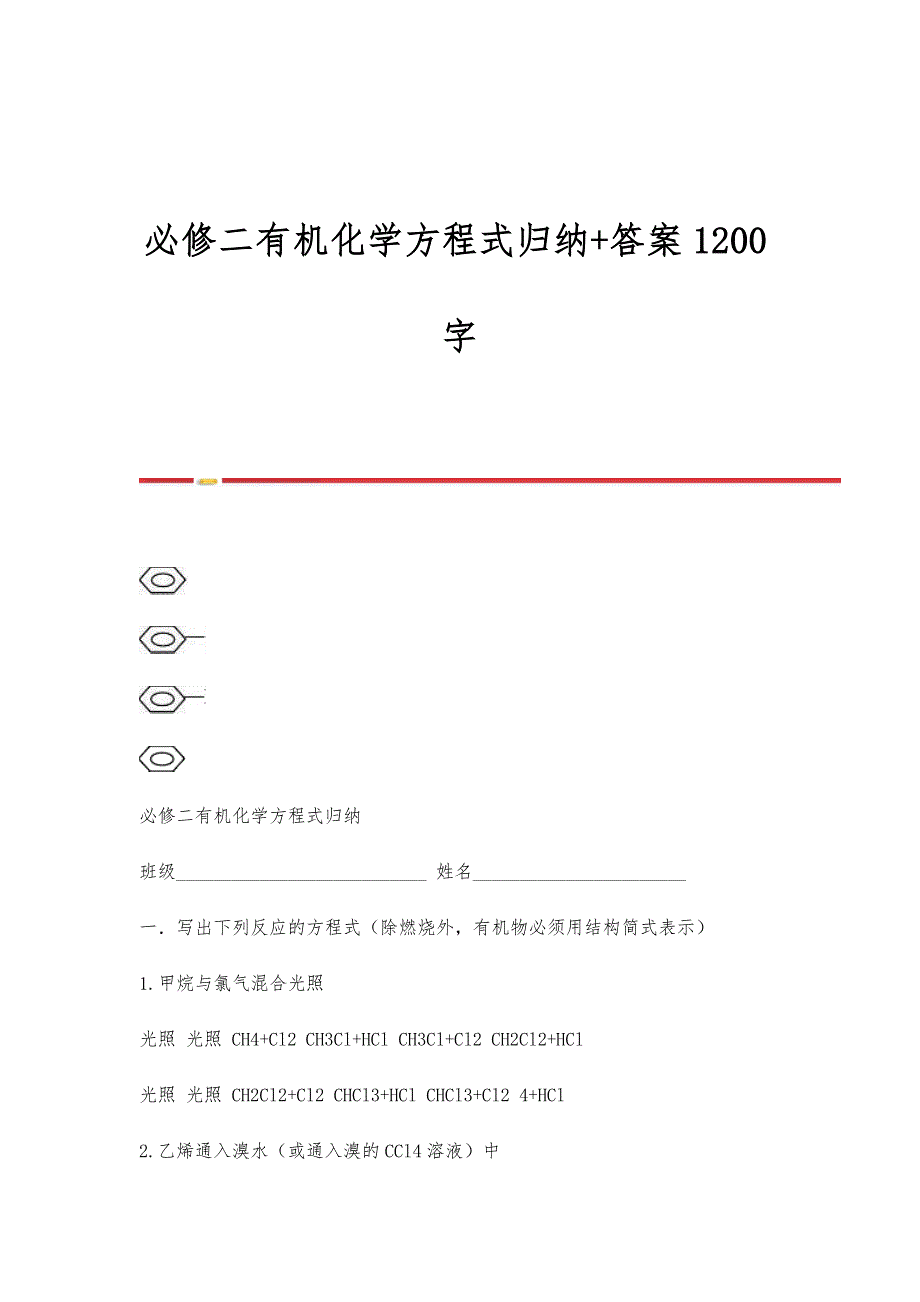 必修二有机化学方程式归纳+答案1200字_第1页