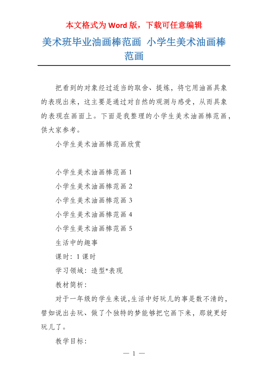 美术班毕业油画棒范画 小学生美术油画棒范画_第1页