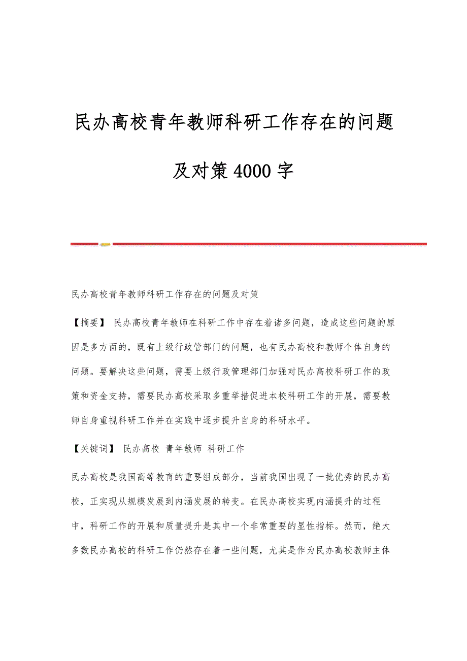 民办高校青年教师科研工作存在的问题及对策4000字_第1页