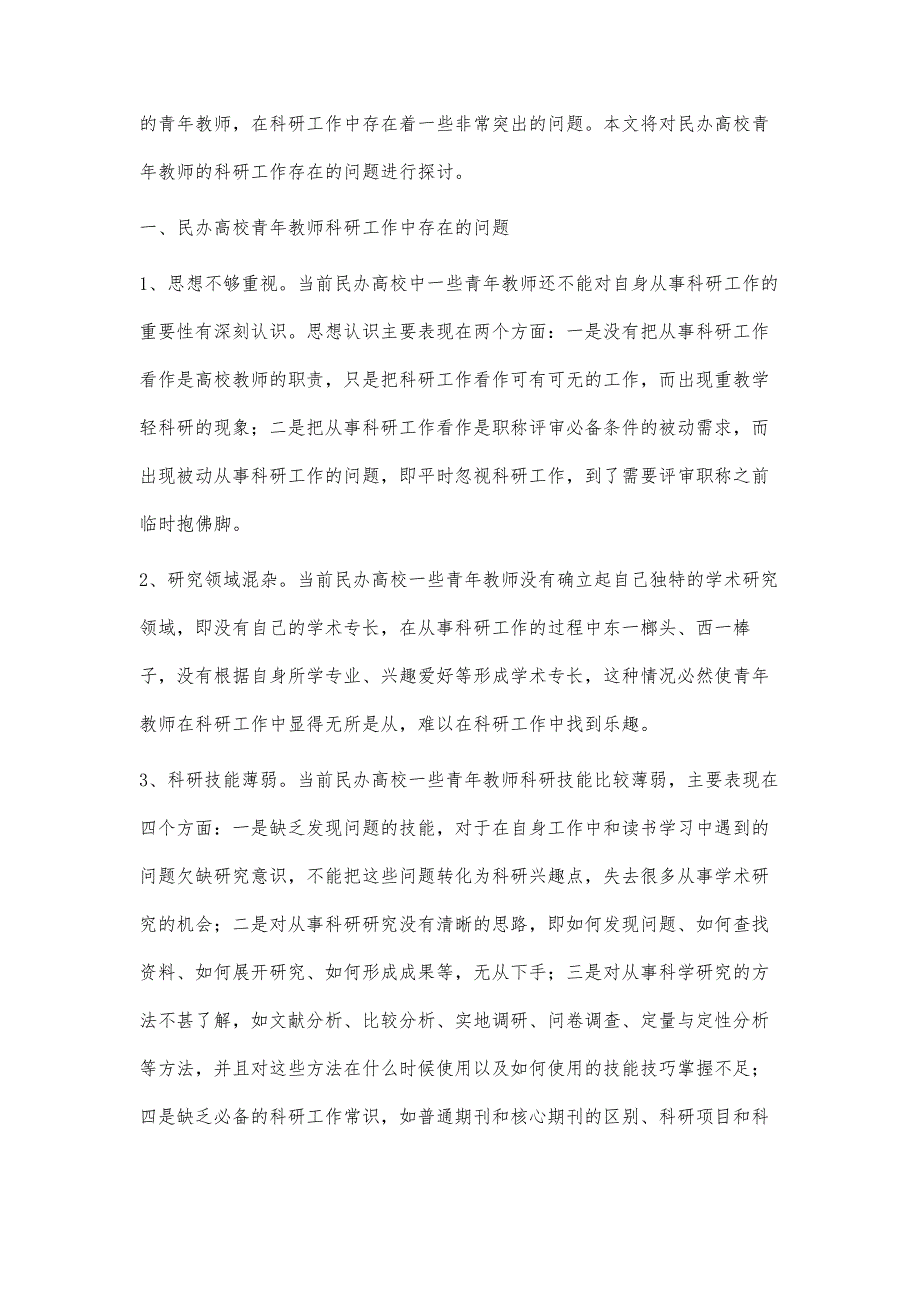 民办高校青年教师科研工作存在的问题及对策4000字_第2页