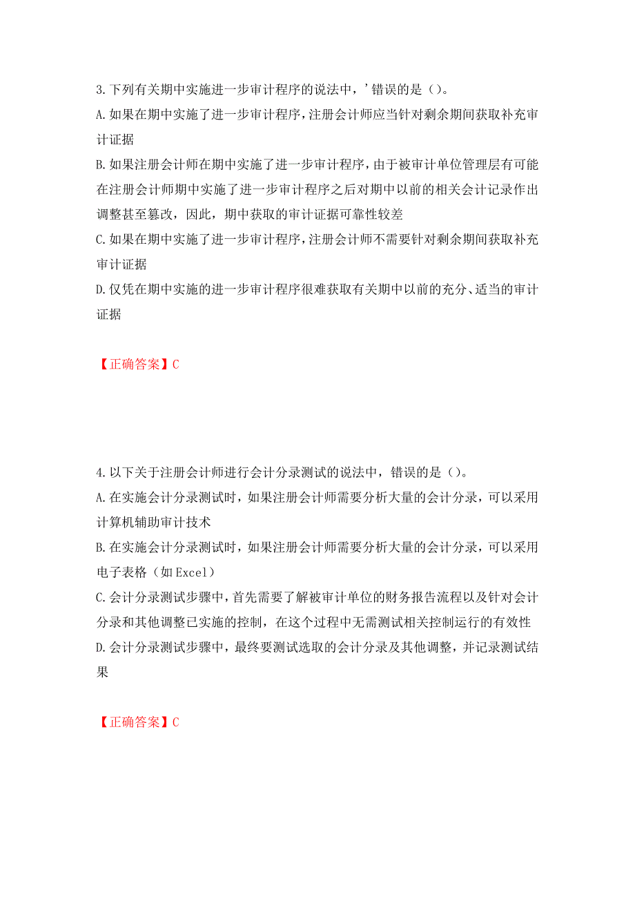 注册会计师《审计》考试试题押题卷（答案）（第90次）_第2页