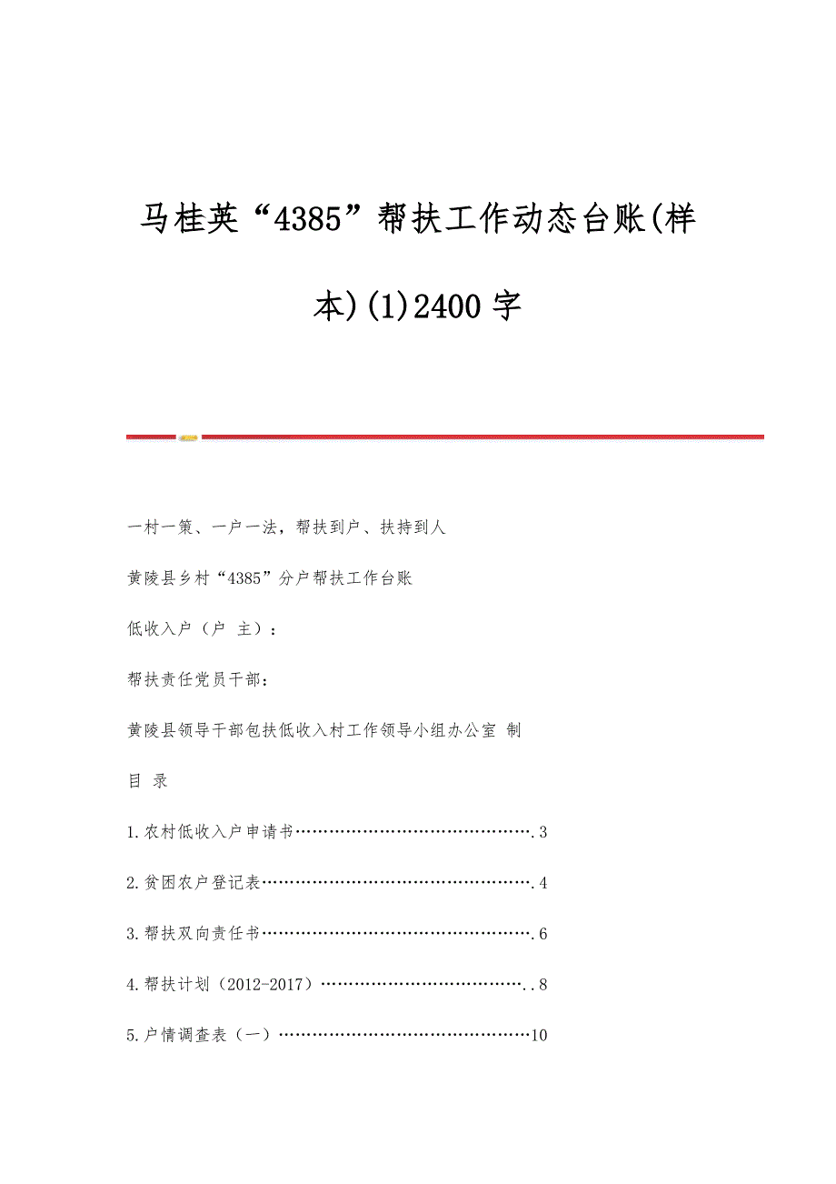马桂英4385帮扶工作动态台账(样本)(1)2400字_第1页