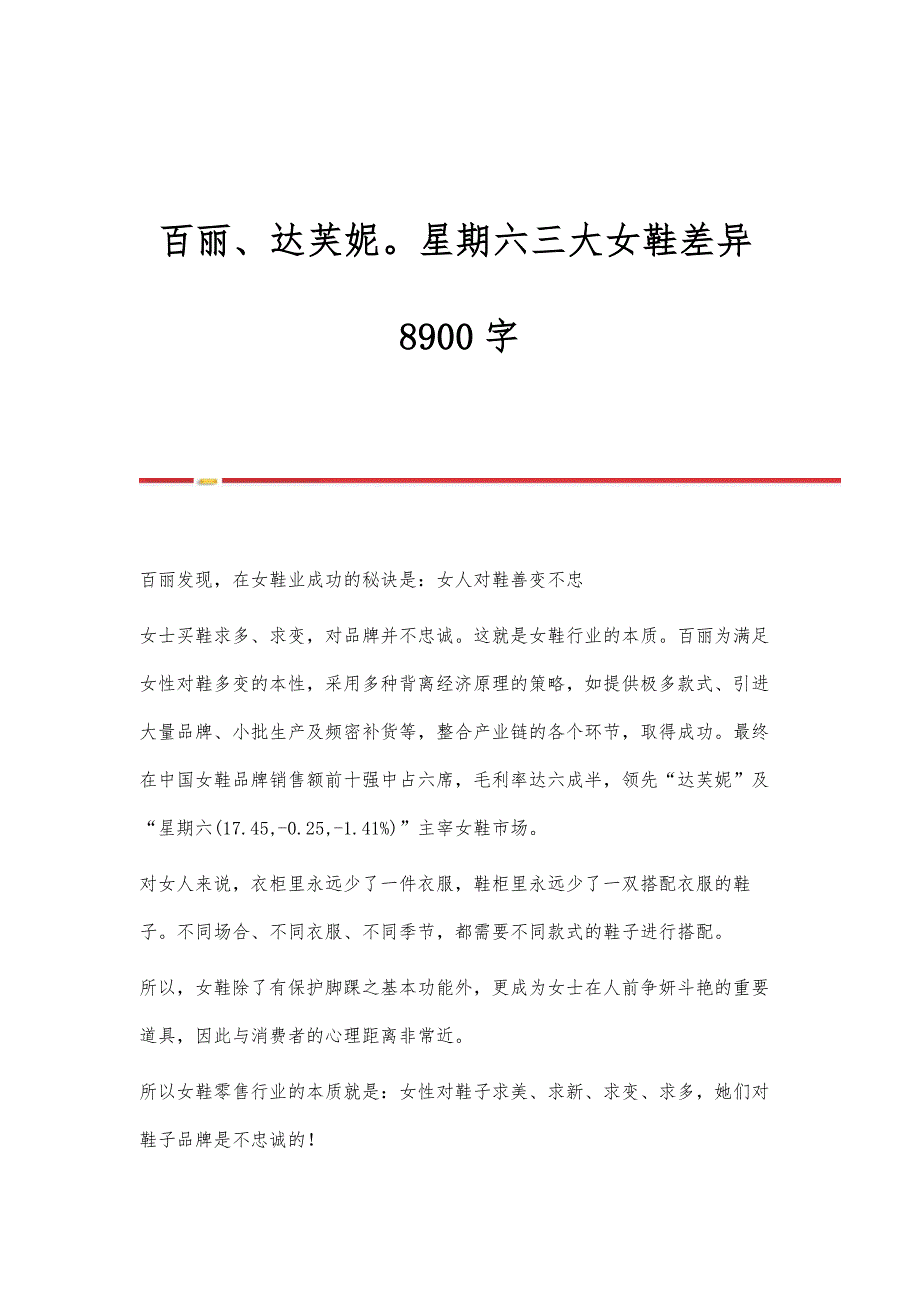 百丽、达芙妮星期六三大女鞋差异8900字_第1页