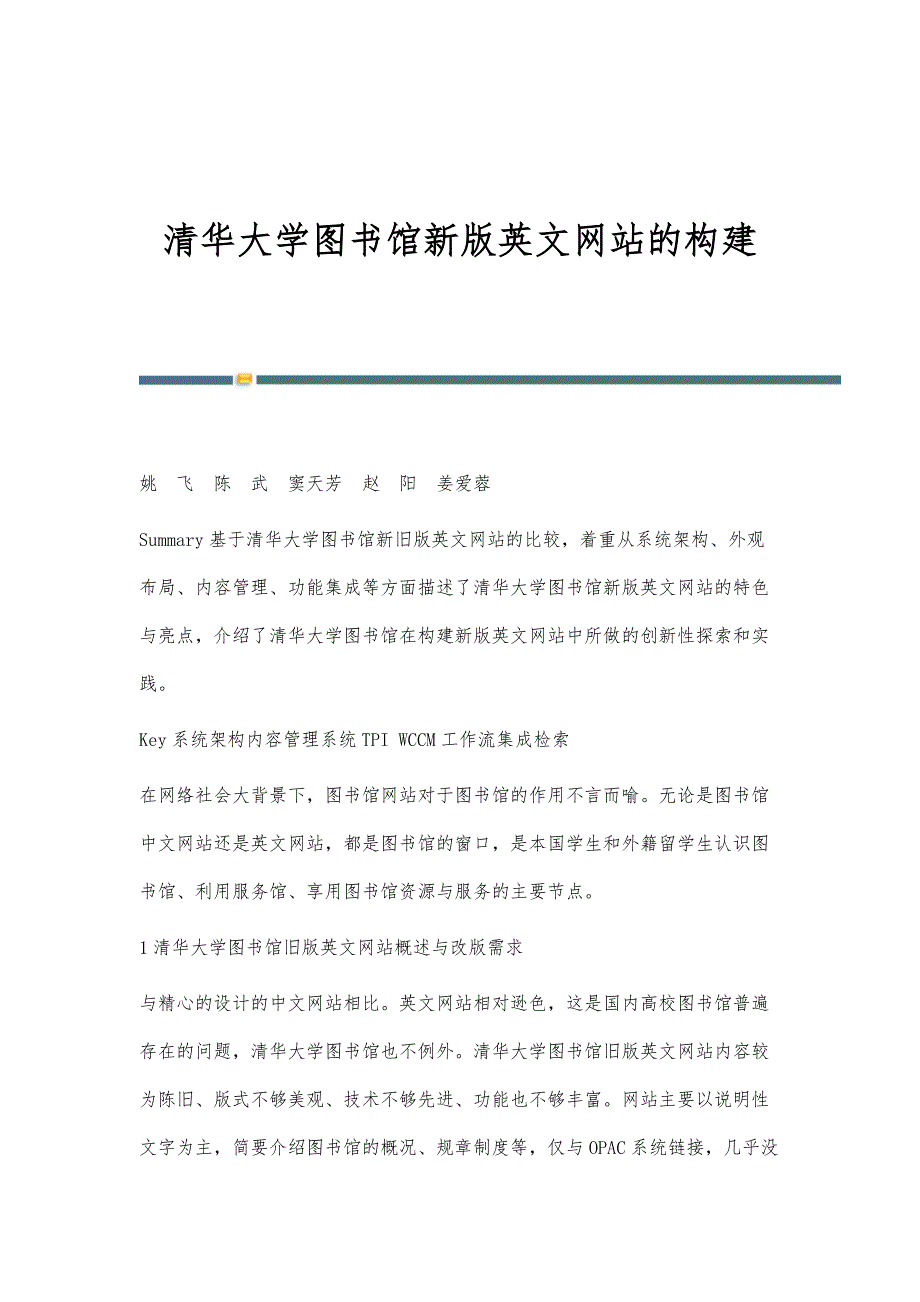 清华大学图书馆新版英文网站的构建_第1页
