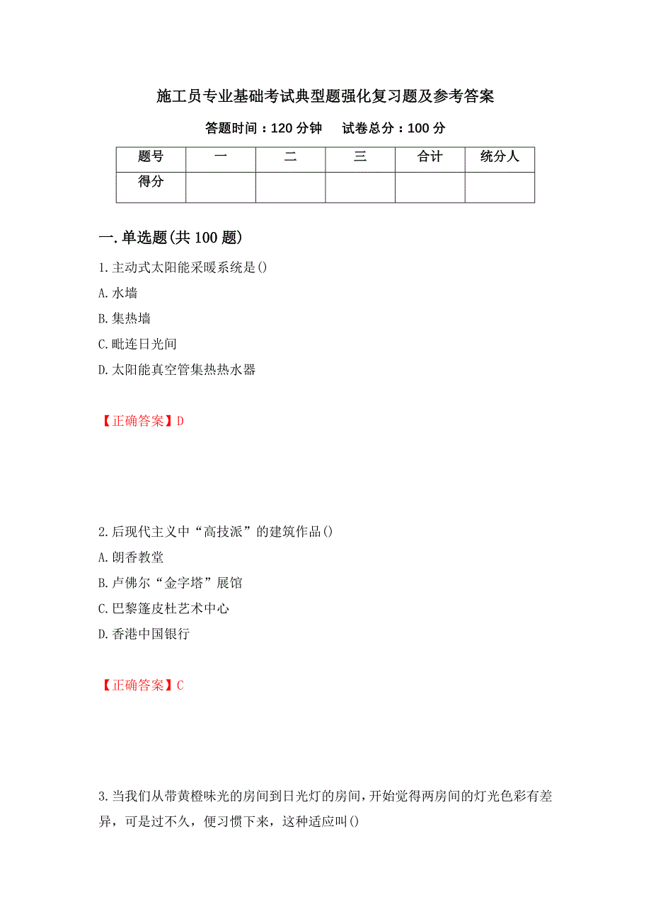 施工员专业基础考试典型题强化复习题及参考答案（第56版）_第1页