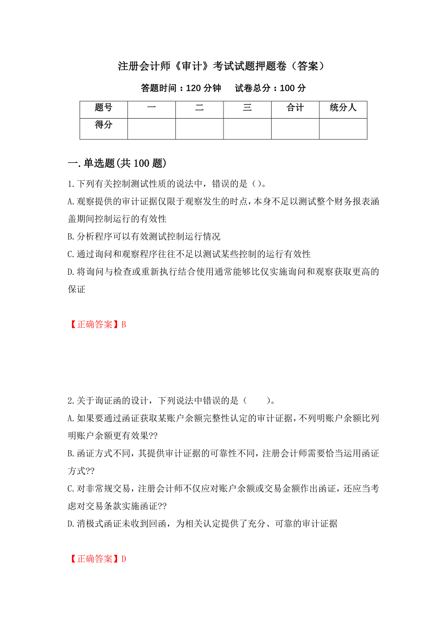 注册会计师《审计》考试试题押题卷（答案）[53]_第1页