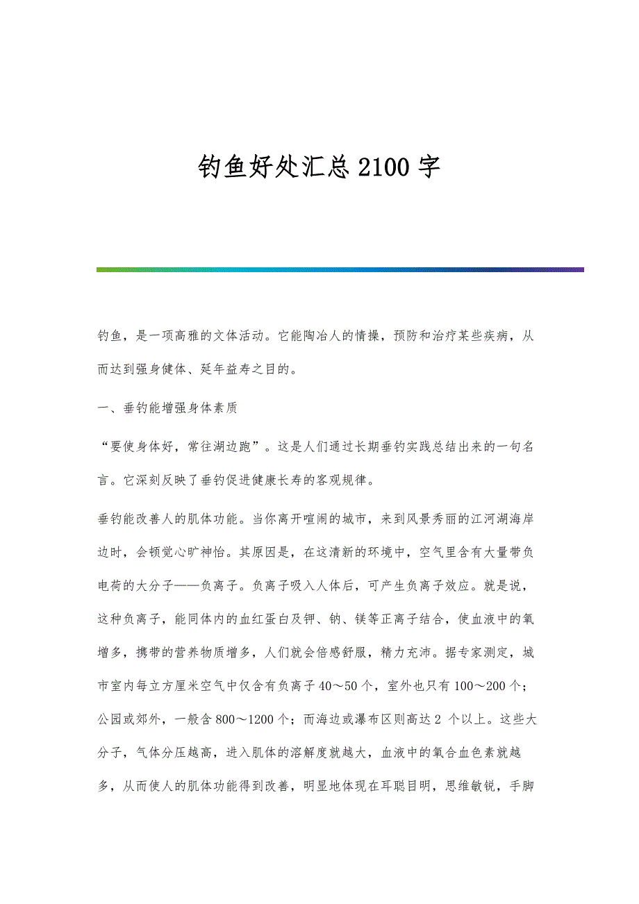 钓鱼好处汇总2100字_第1页
