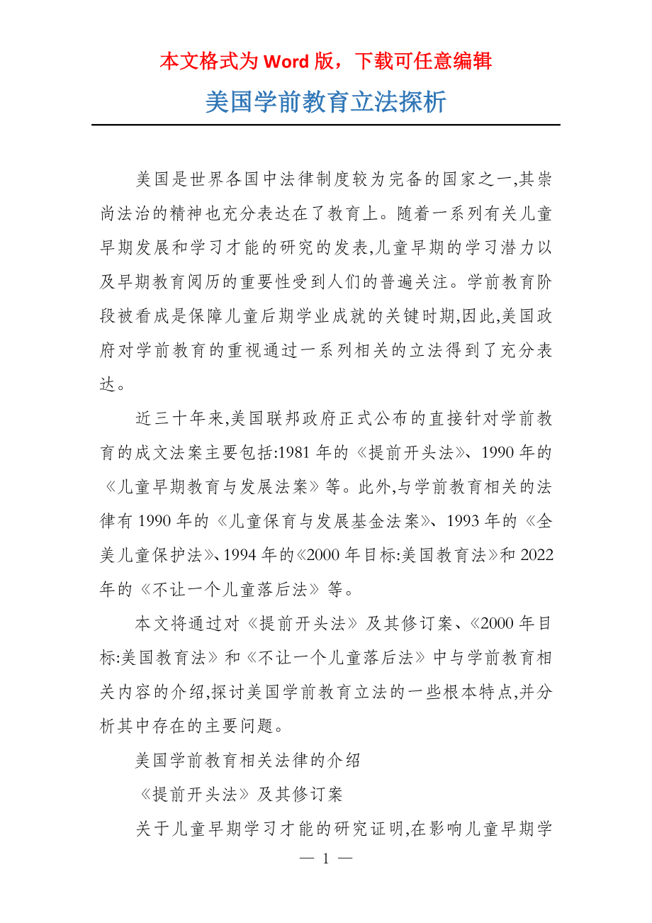 美国学前教育立法探析_第1页