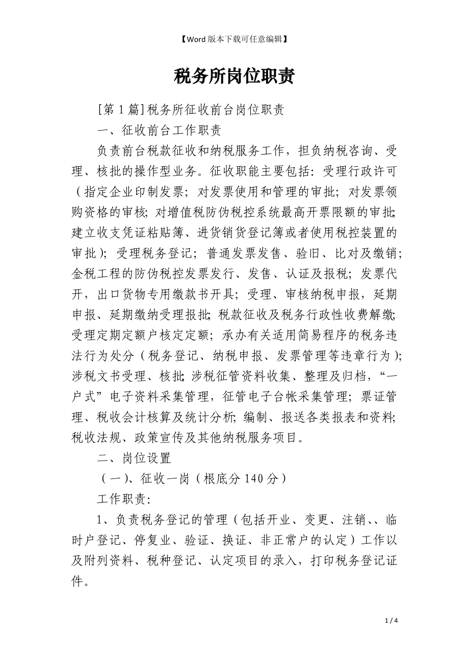 税务所岗位职责_第1页