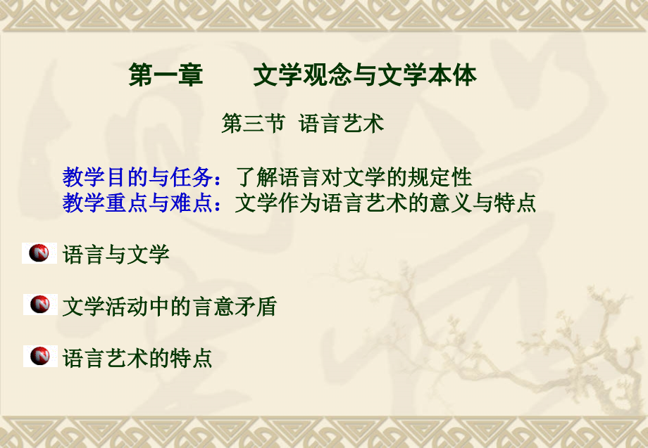 《文学概论》第一章第三节-ppt课件_第1页