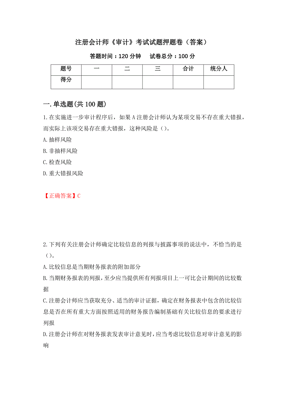 注册会计师《审计》考试试题押题卷（答案）[82]_第1页