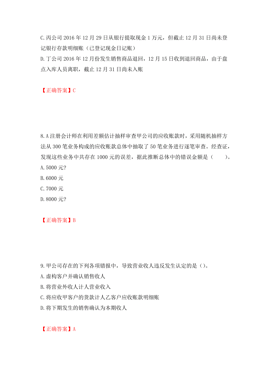 注册会计师《审计》考试试题押题卷（答案）[82]_第4页