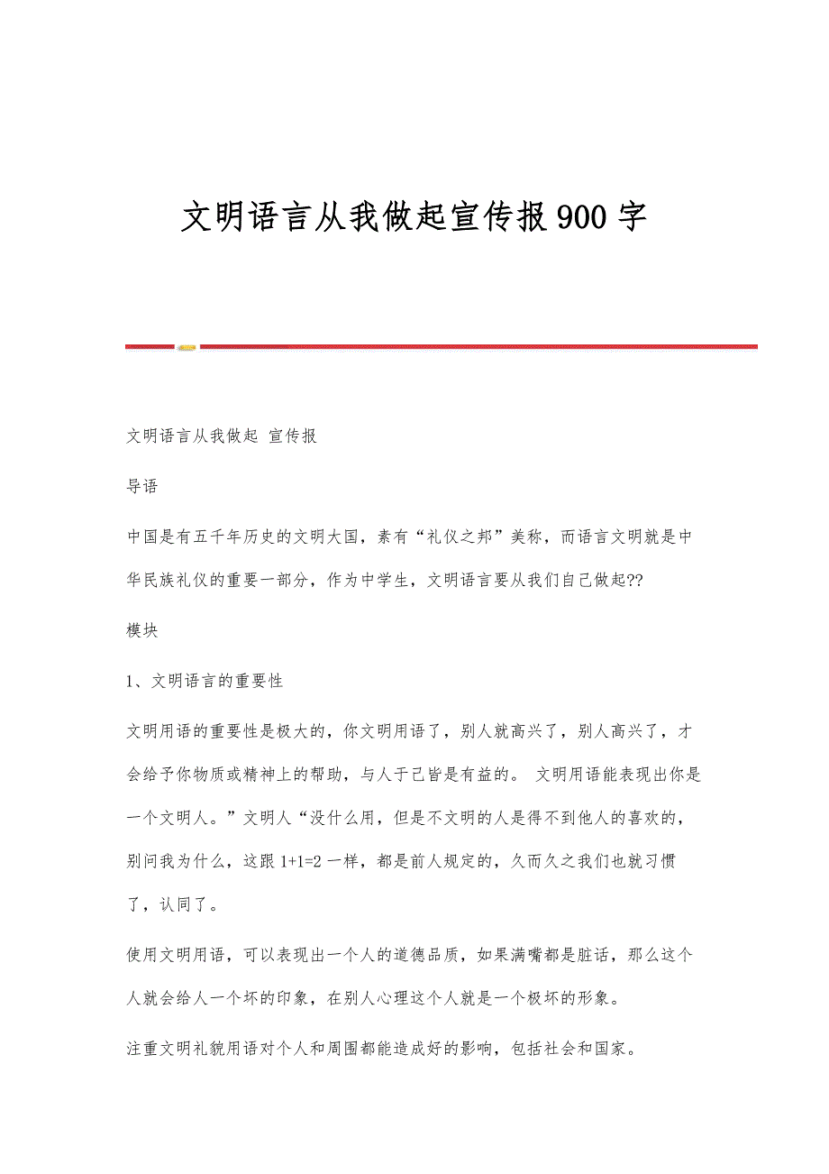 文明语言从我做起宣传报900字_第1页