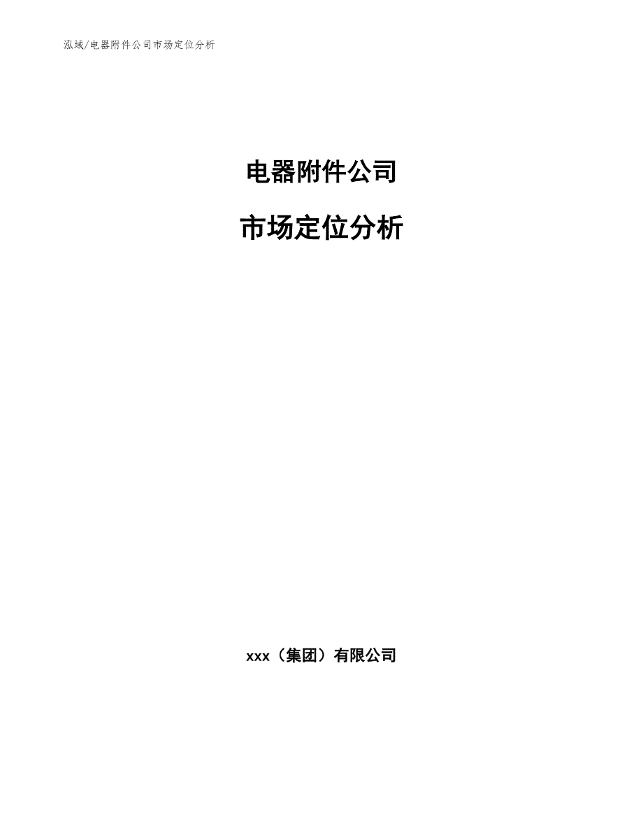 电器附件公司市场定位分析（范文）_第1页