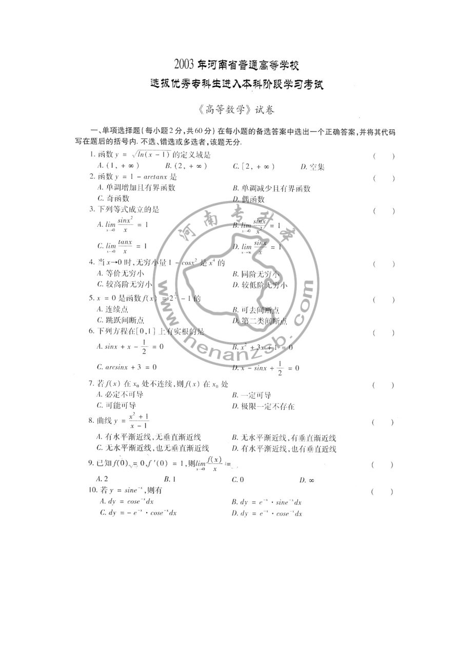 2003年河南专升本考试高等数学试题及答案(高清版)_第1页