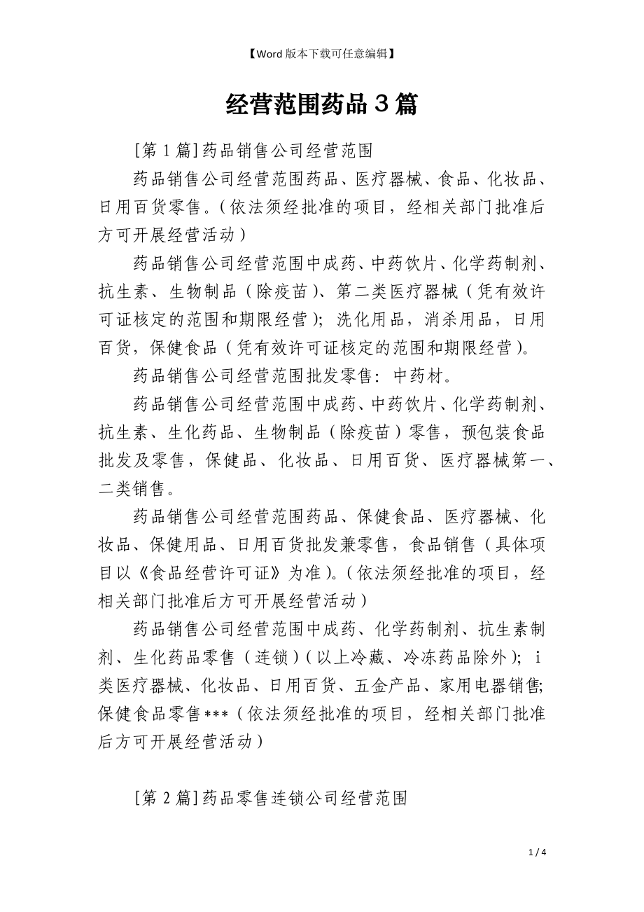 经营范围药品3篇_第1页
