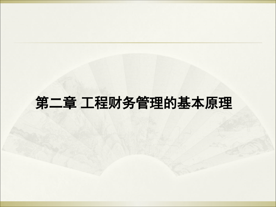 《财务管理》第二章资金的时间价值和风险价值资料课件_第1页