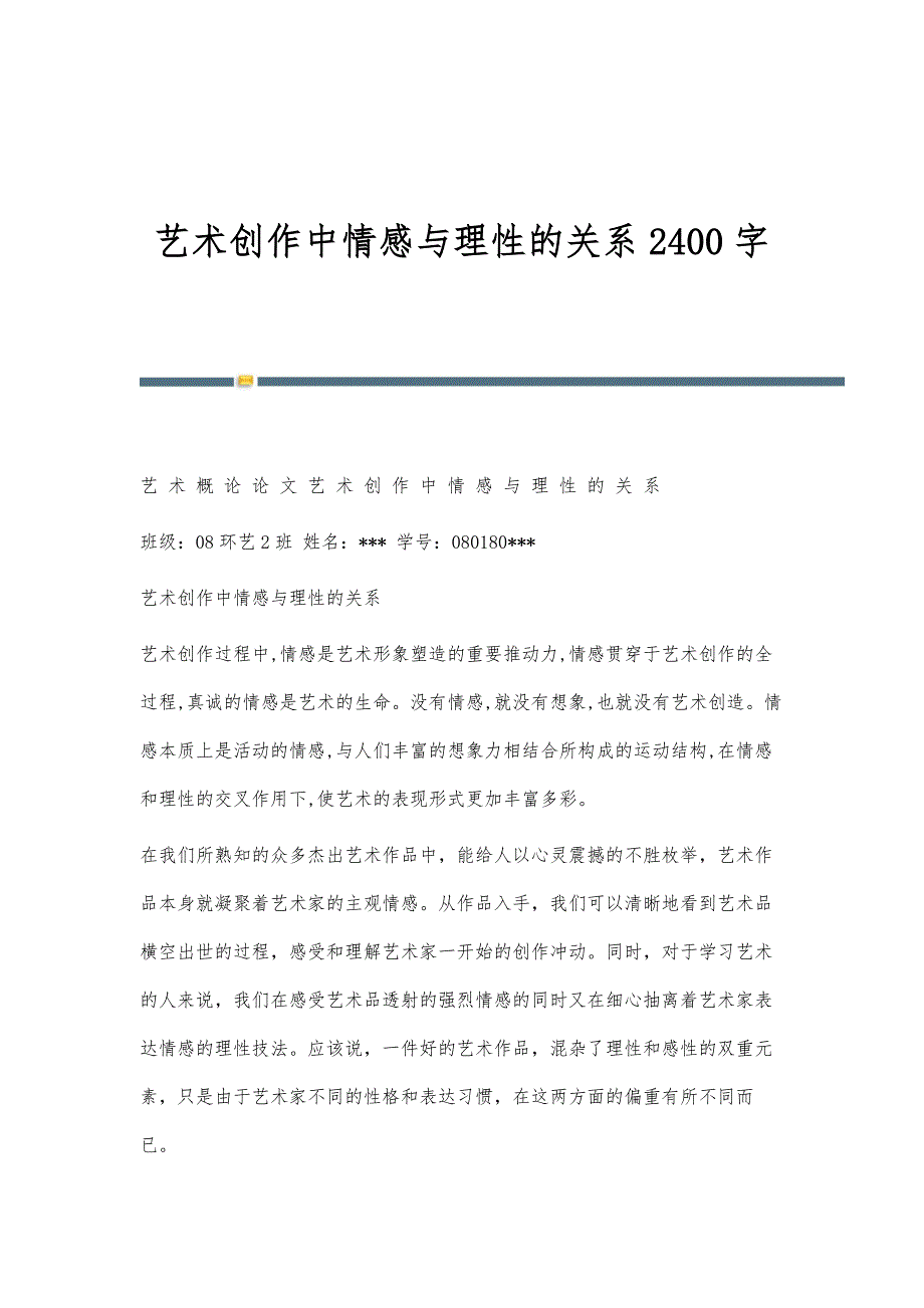艺术创作中情感与理性的关系2400字_第1页