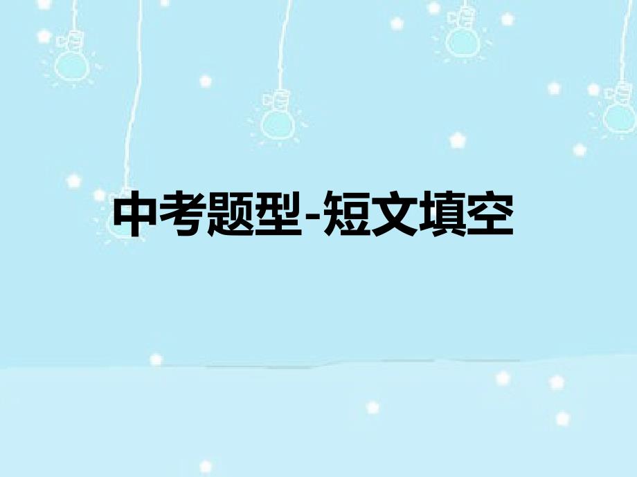 九年级英语中考题型-短文填空ppt课件_第1页