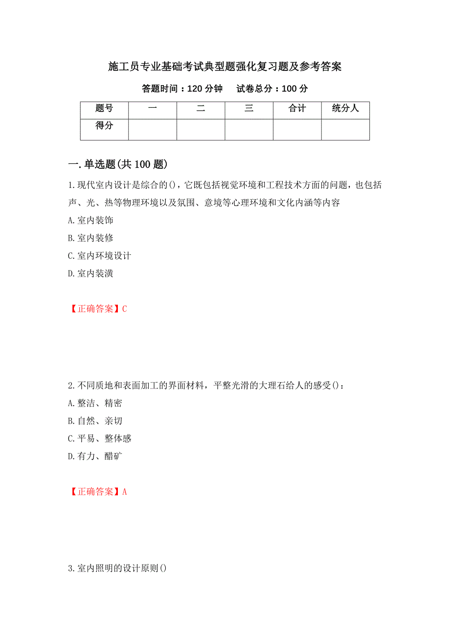 施工员专业基础考试典型题强化复习题及参考答案[54]_第1页