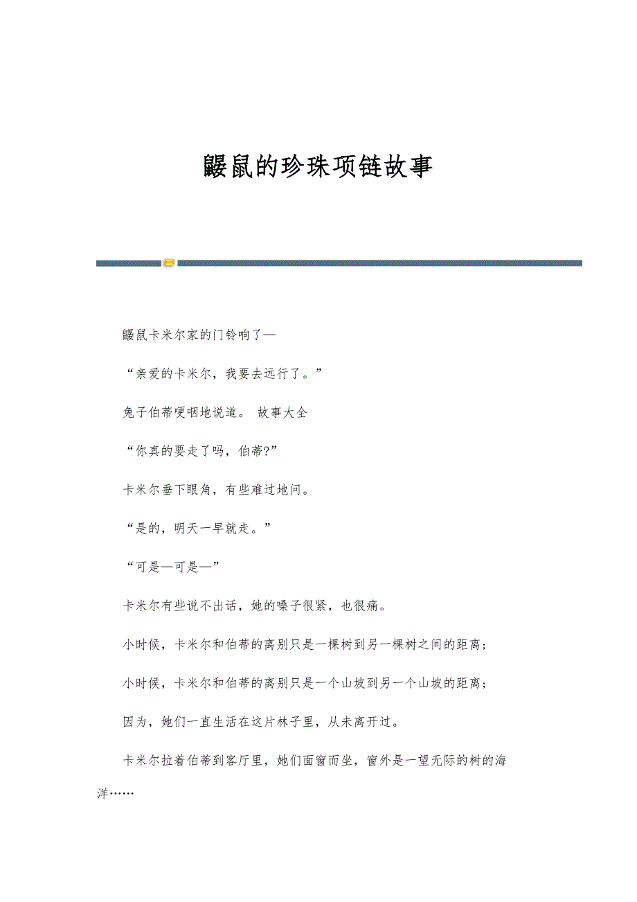 鼹鼠的珍珠项链故事_第1页