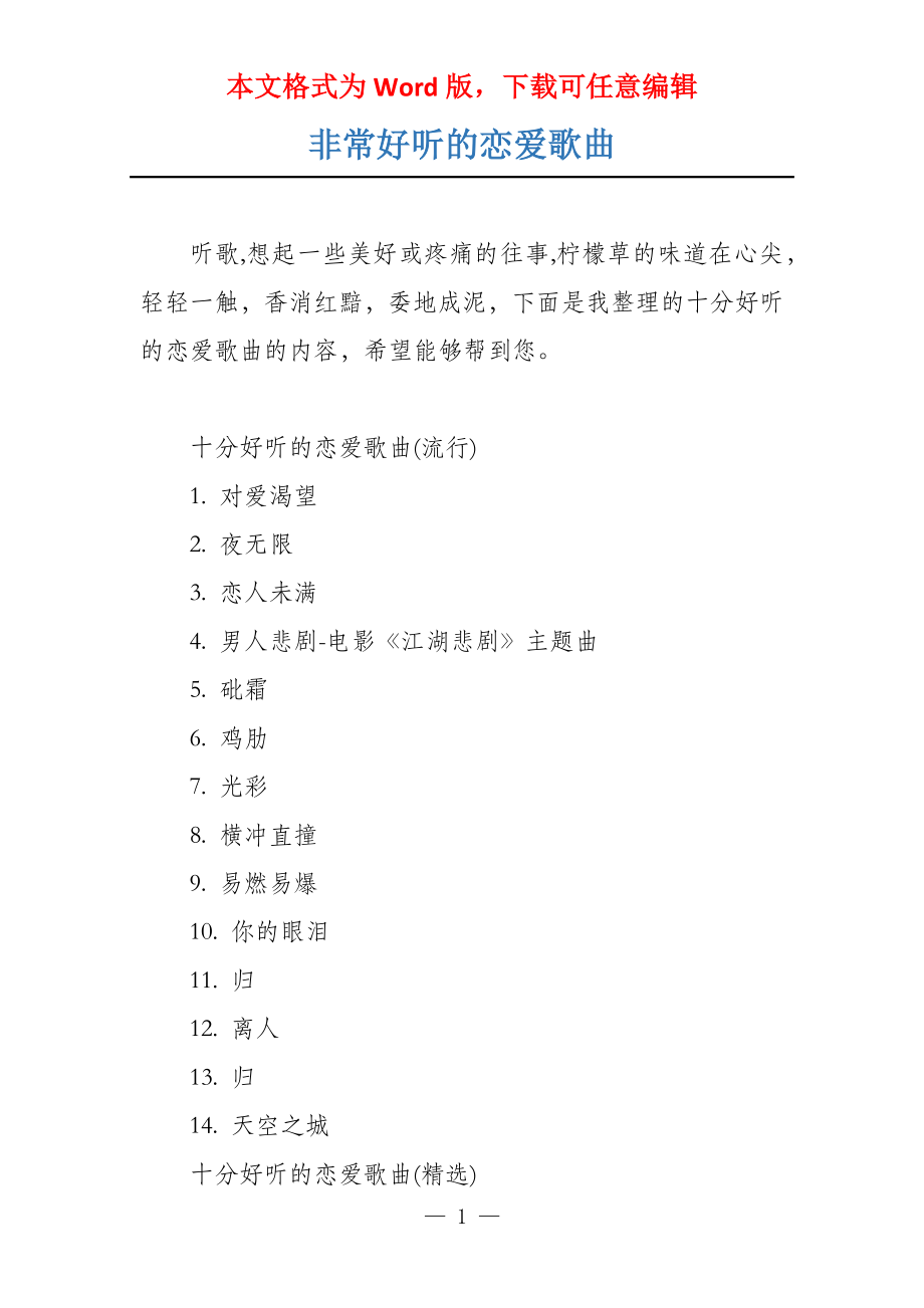 非常好听的恋爱歌曲_第1页
