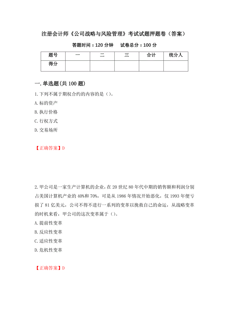 注册会计师《公司战略与风险管理》考试试题押题卷（答案）（第41卷）_第1页