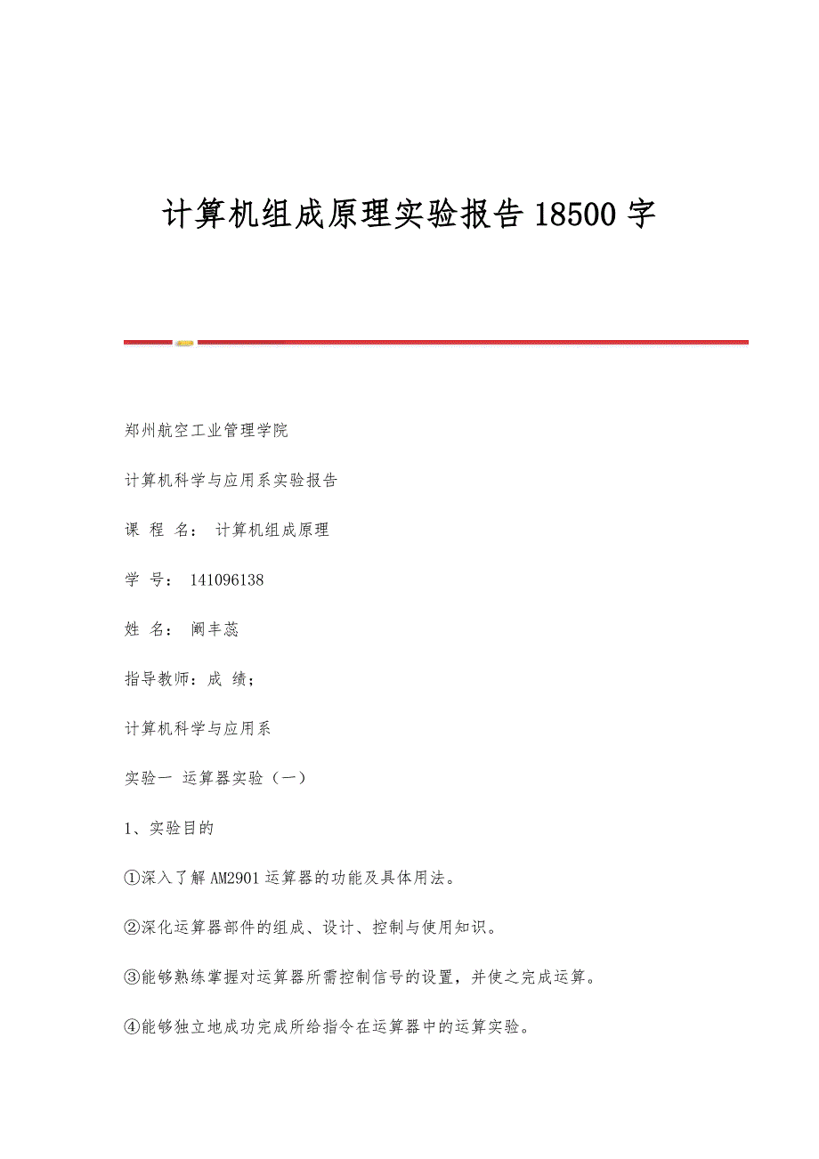 计算机组成原理实验报告18500字_第1页
