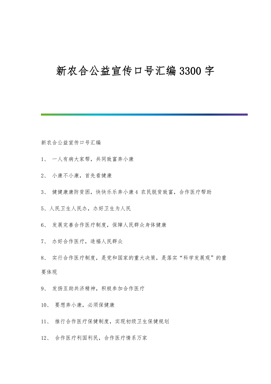 新农合公益宣传口号汇编3300字_第1页