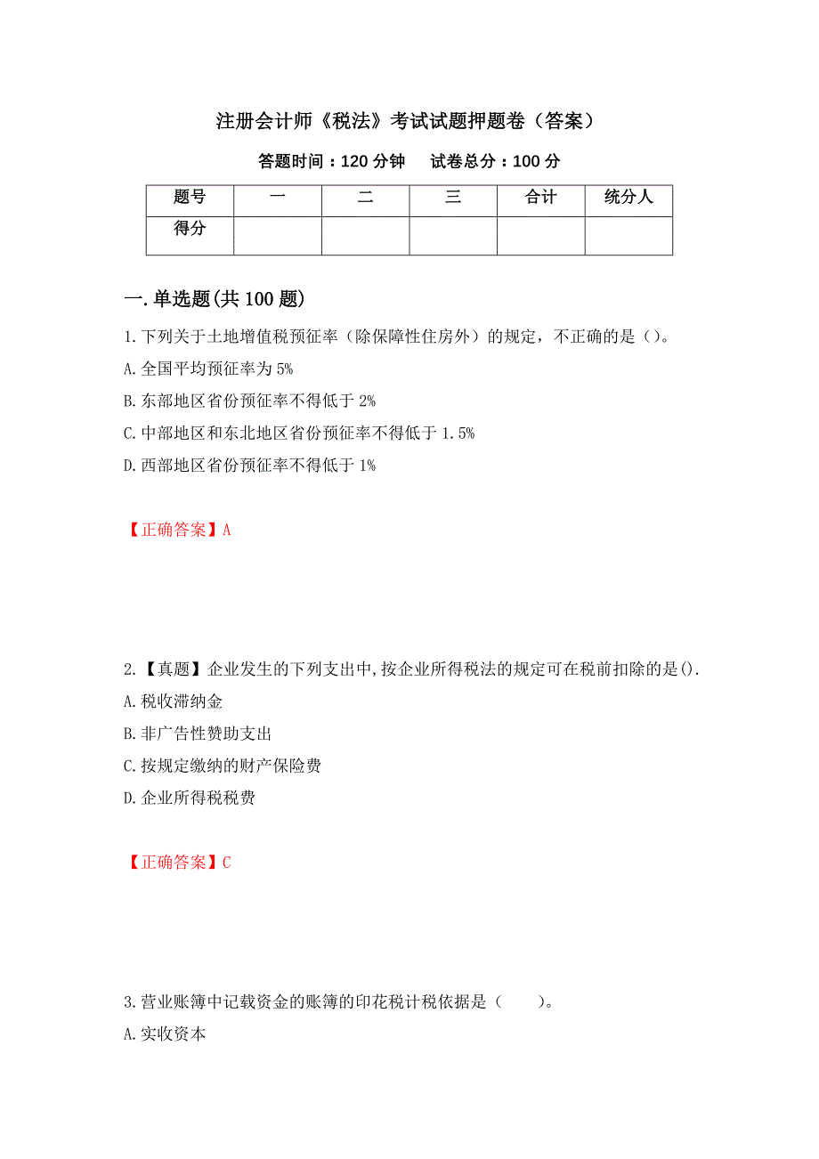 注册会计师《税法》考试试题押题卷（答案）（第35期）_第1页