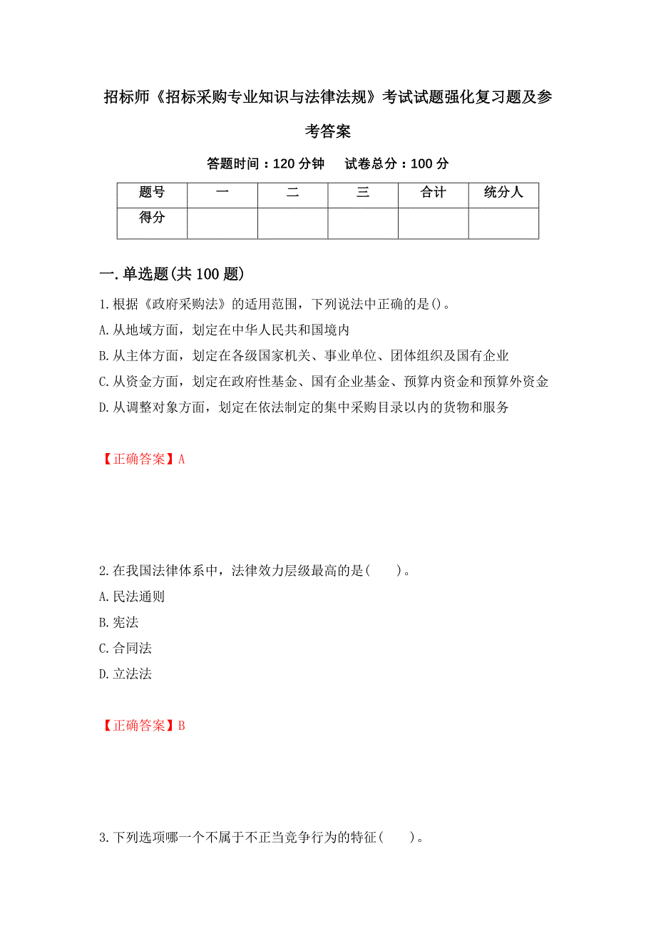 招标师《招标采购专业知识与法律法规》考试试题强化复习题及参考答案【62】_第1页