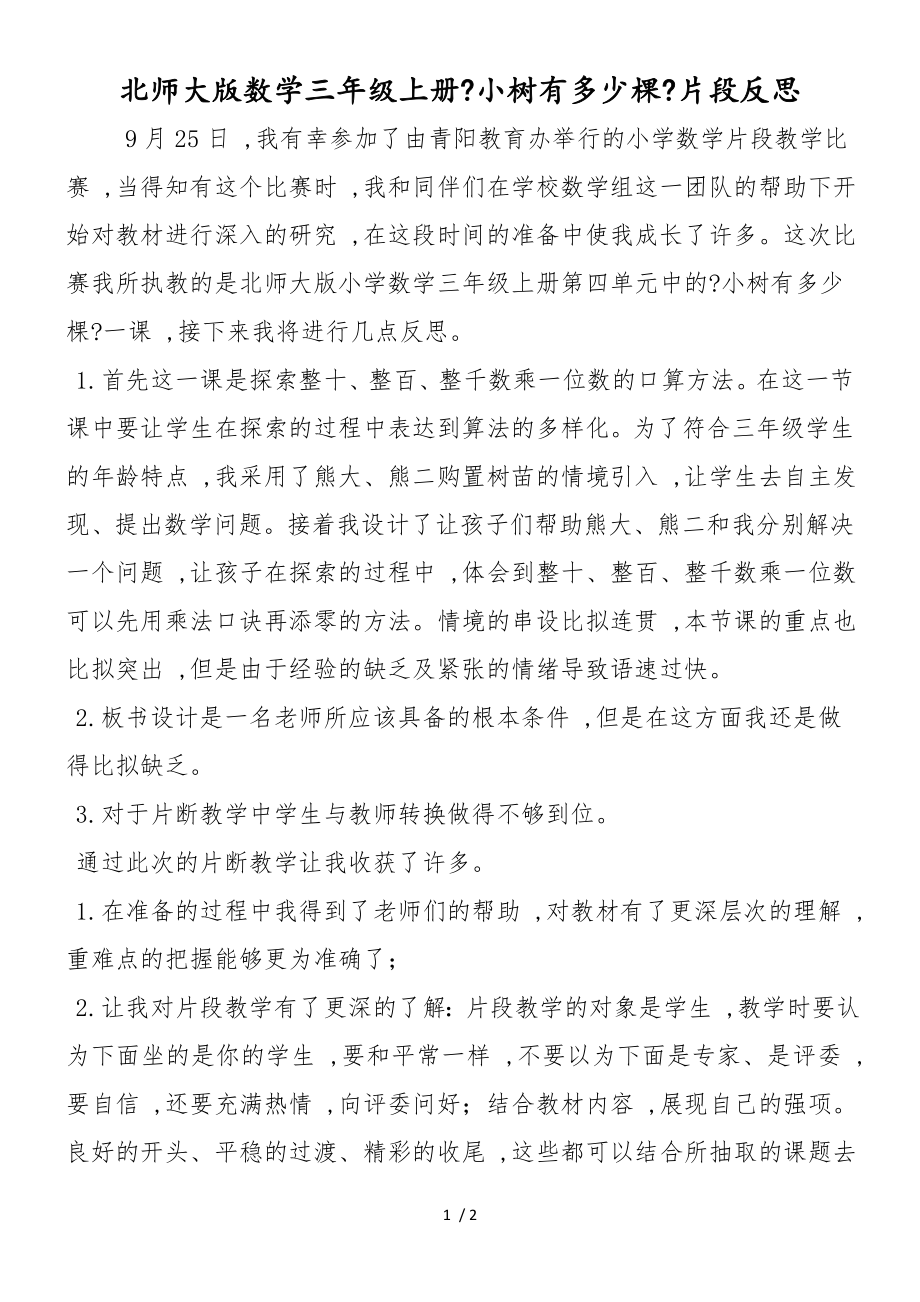 北师大版数学三年级上册《小树有多少棵》片段反思_第1页