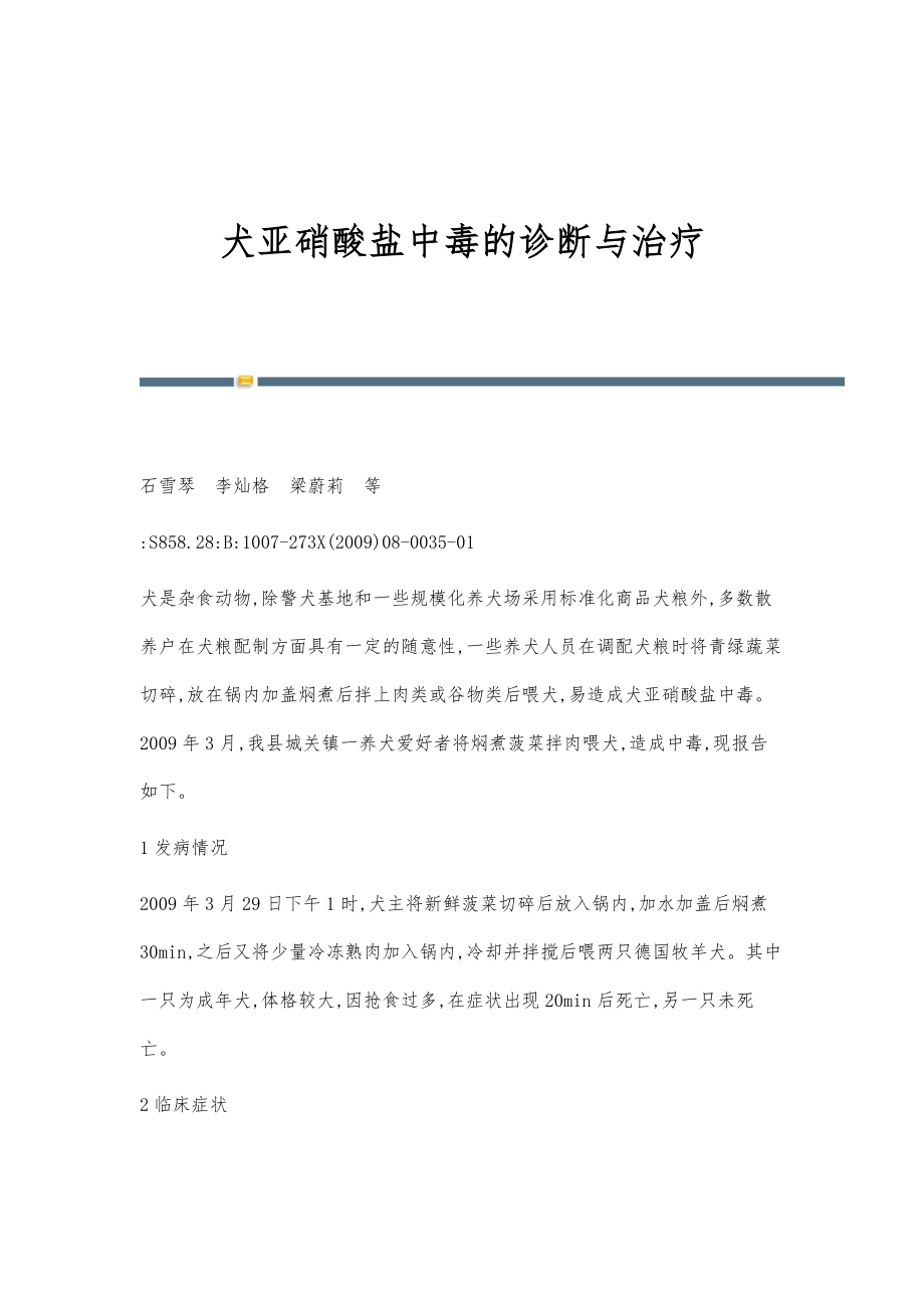 犬亚硝酸盐中毒的诊断与治疗_第1页