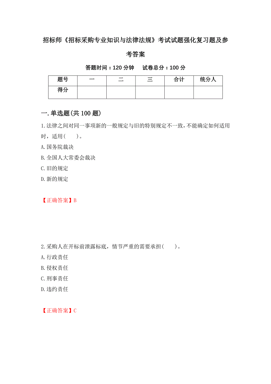 招标师《招标采购专业知识与法律法规》考试试题强化复习题及参考答案（第52次）_第1页