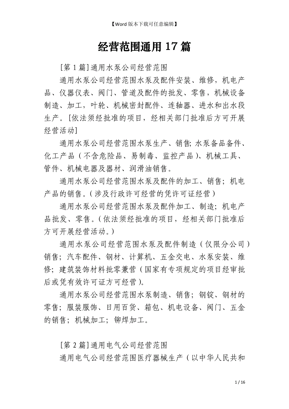 经营范围通用17篇_第1页