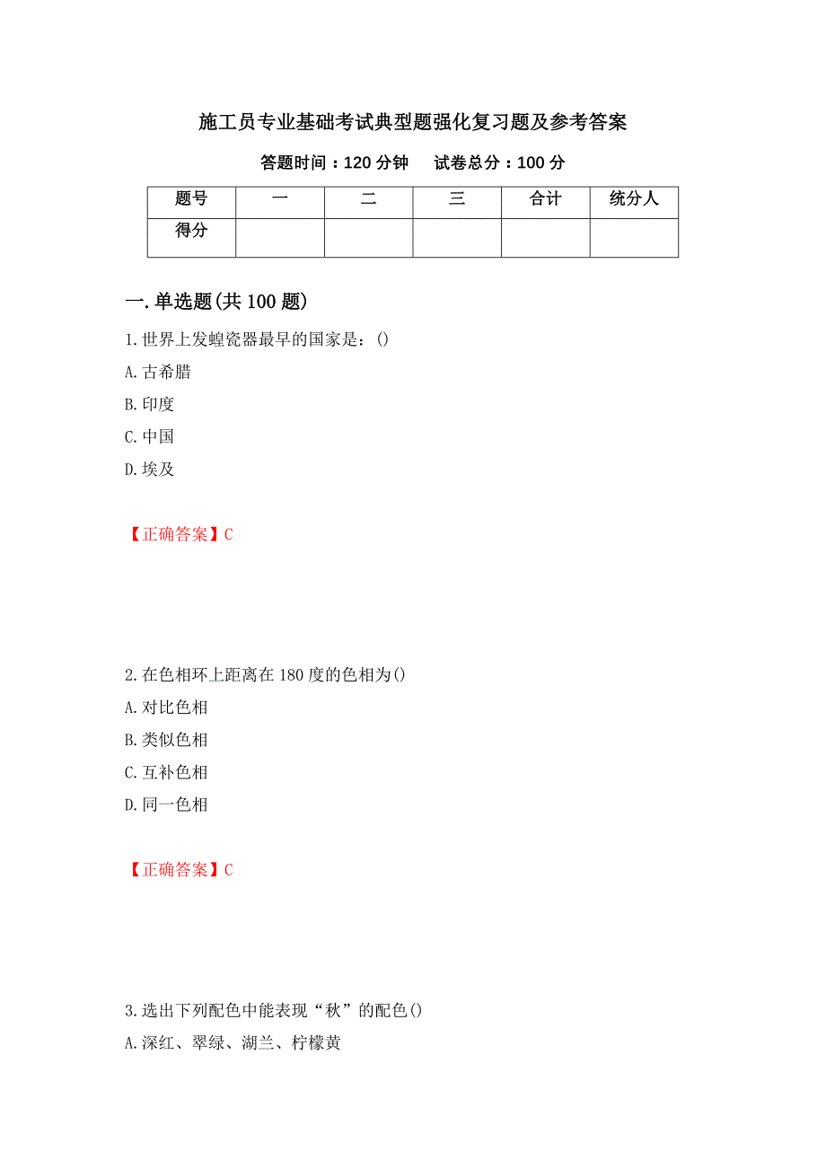 施工员专业基础考试典型题强化复习题及参考答案16_第1页