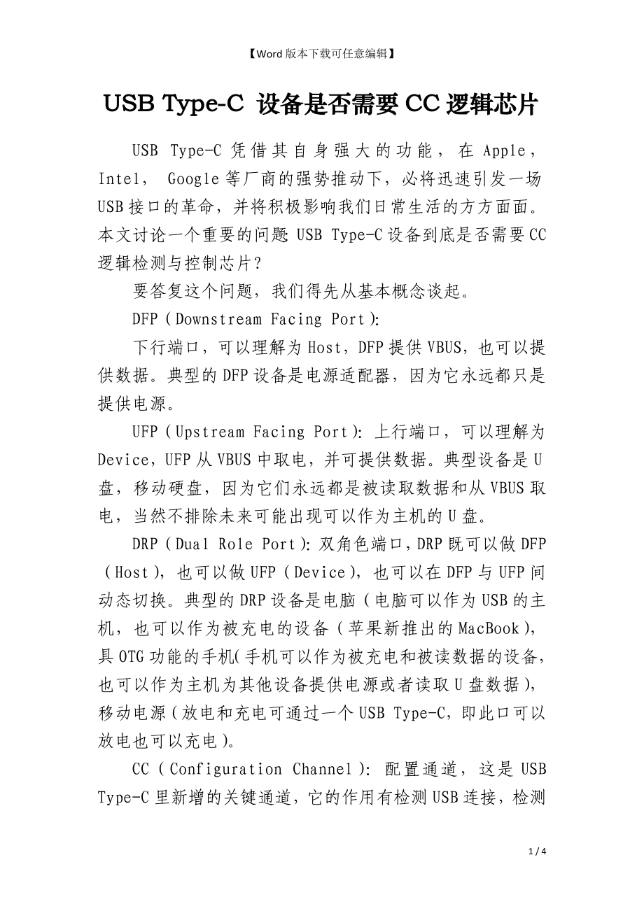 USB Type-C 设备是否需要CC逻辑芯片_第1页
