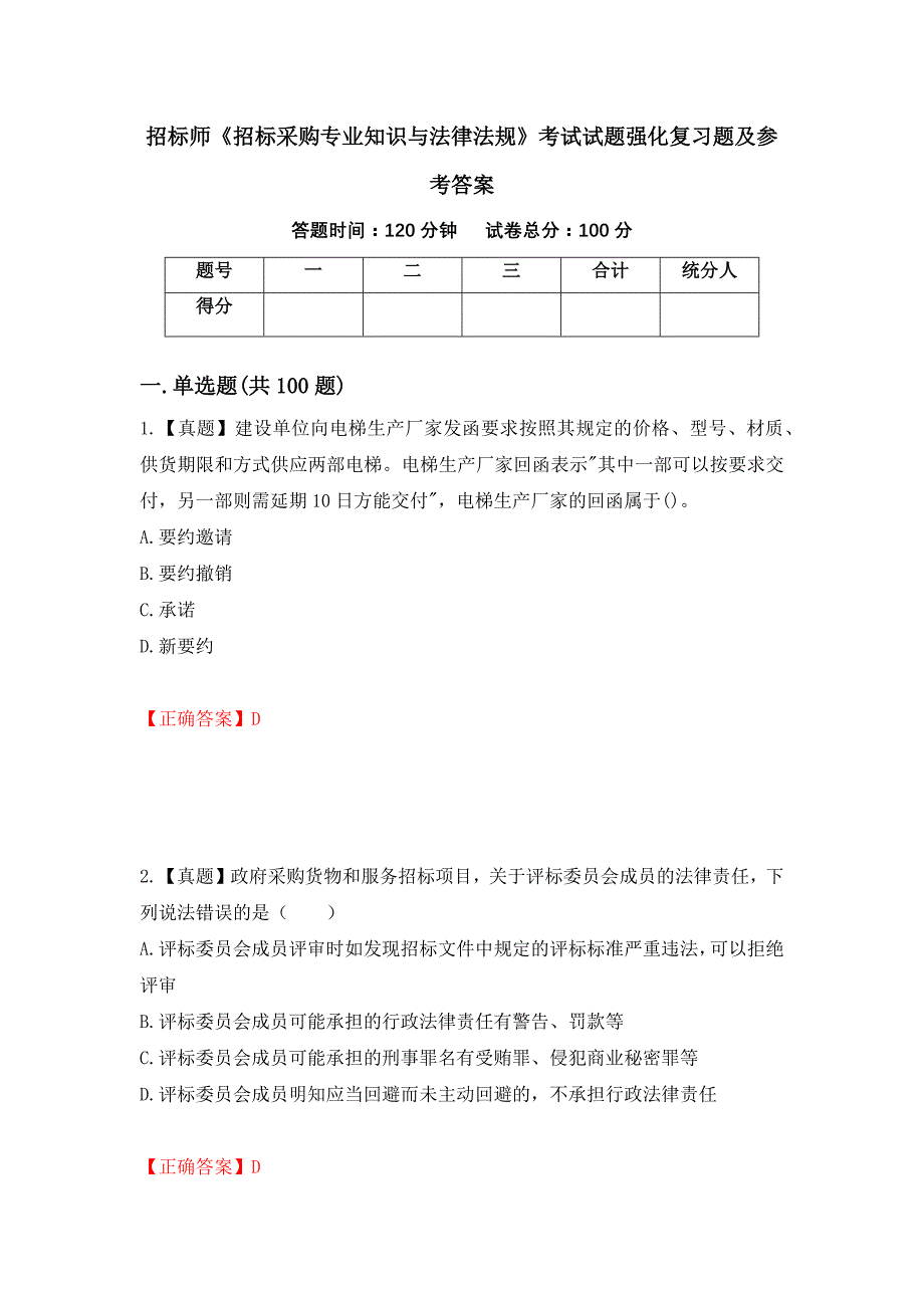 招标师《招标采购专业知识与法律法规》考试试题强化复习题及参考答案（第50卷）_第1页