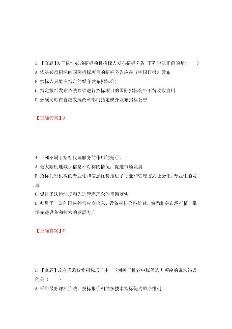 招标师《招标采购专业知识与法律法规》考试试题强化复习题及参考答案（第50卷）_第2页