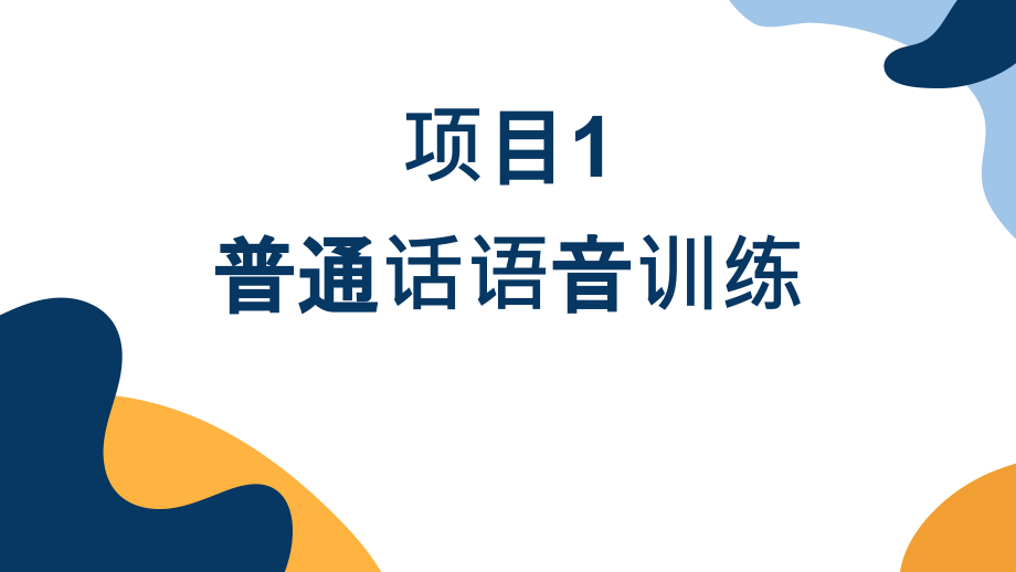 《普通话与播音艺术》PPT课件(共5单元)02普通话语音训练_第1页