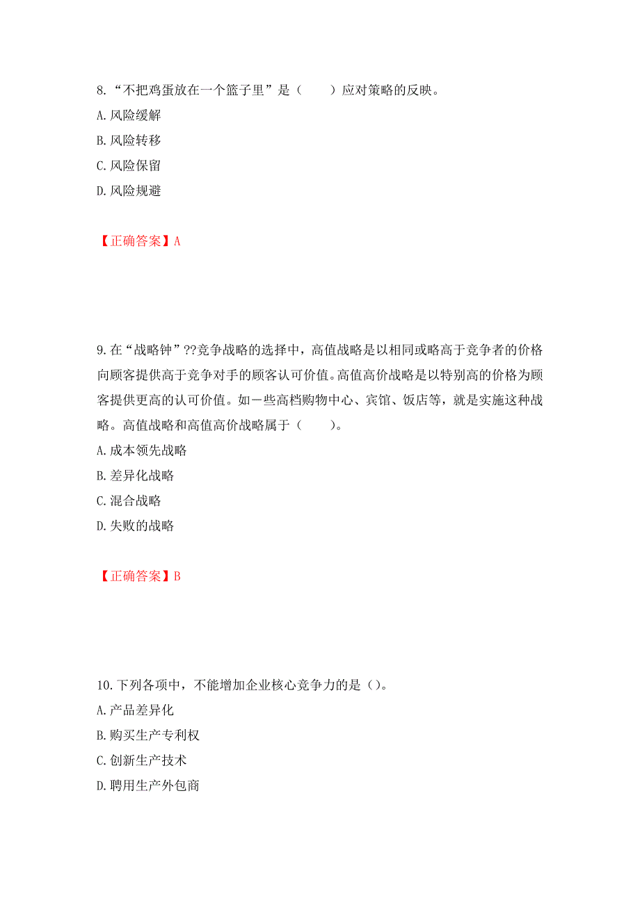 注册会计师《公司战略与风险管理》考试试题押题卷（答案）（第61版）_第4页