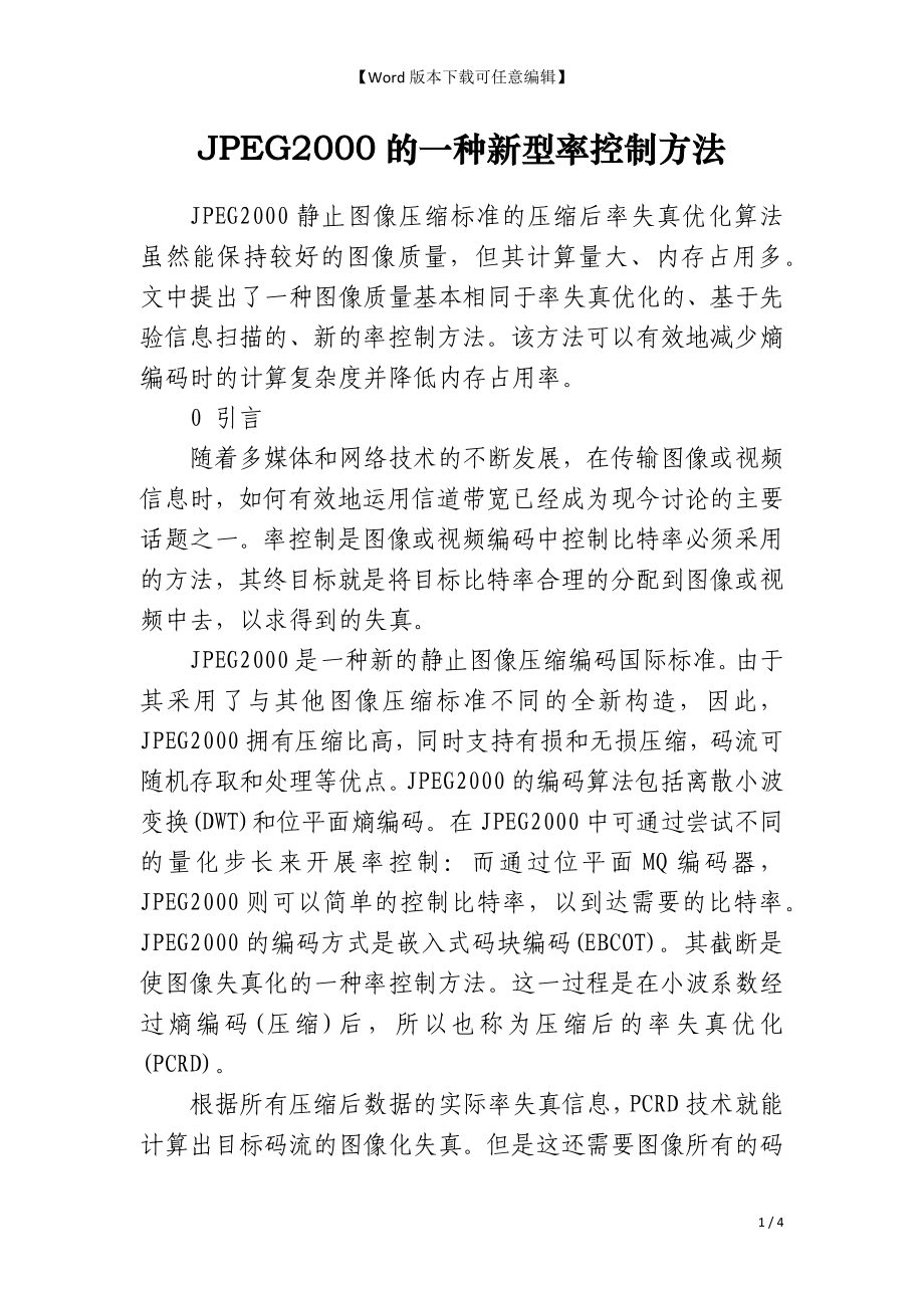 JPEG2000的一种新型率控制方法_第1页