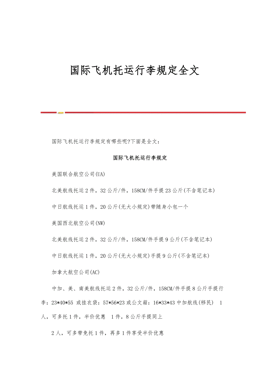 国际飞机托运行李规定全文_第1页