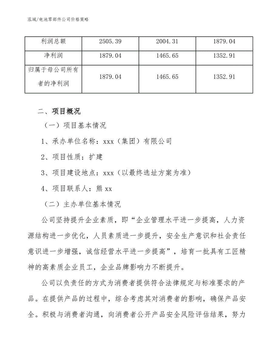 电池零部件公司价格策略（范文）_第3页