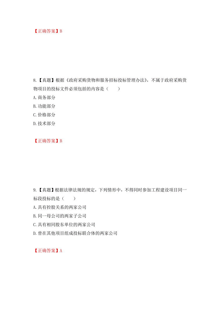 招标师《招标采购专业知识与法律法规》考试试题强化复习题及参考答案[7]_第4页