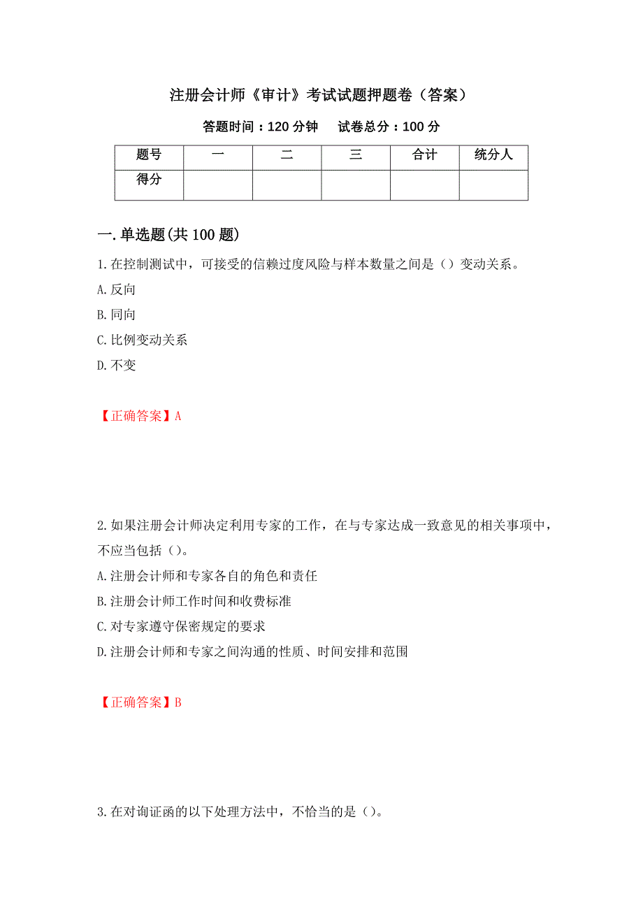 注册会计师《审计》考试试题押题卷（答案）(19)_第1页