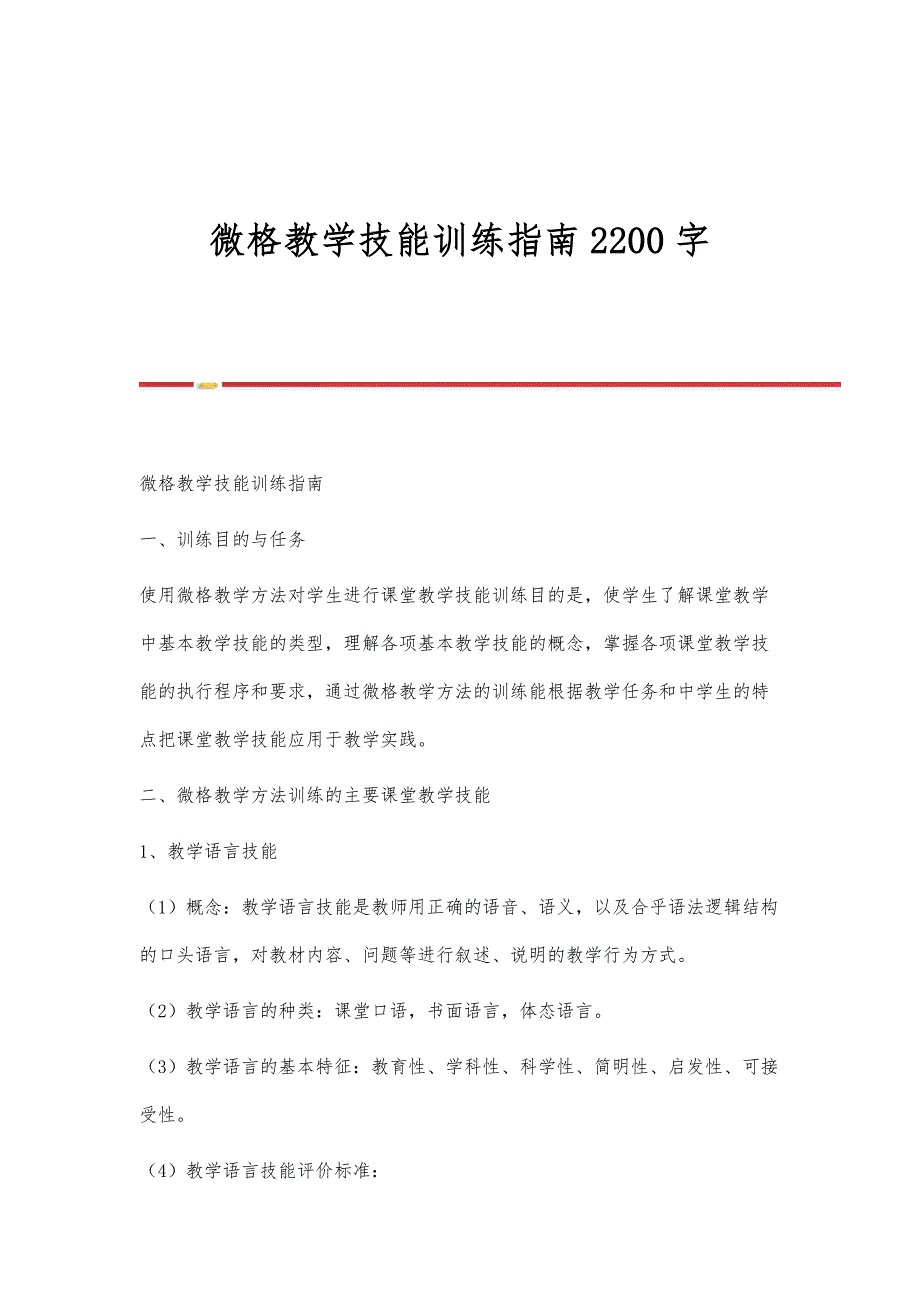 微格教学技能训练指南2200字_第1页