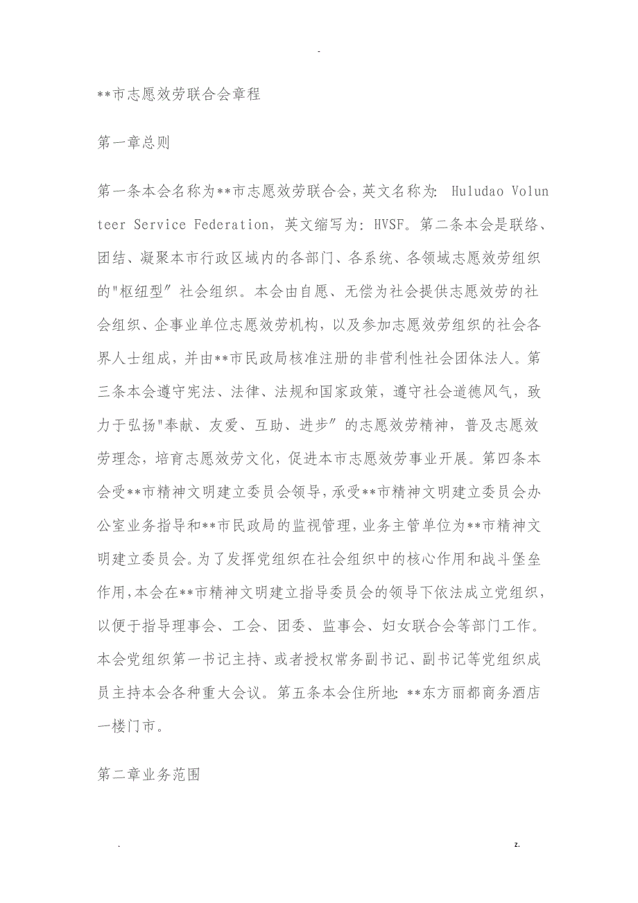 关于成立葫芦岛市志愿服务联合会的请示、相关制度_第3页