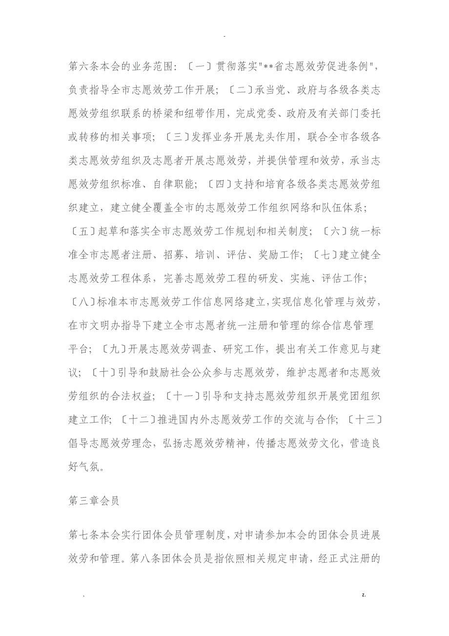 关于成立葫芦岛市志愿服务联合会的请示、相关制度_第4页