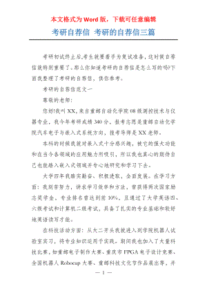 考研自荐信 考研的自荐信三篇